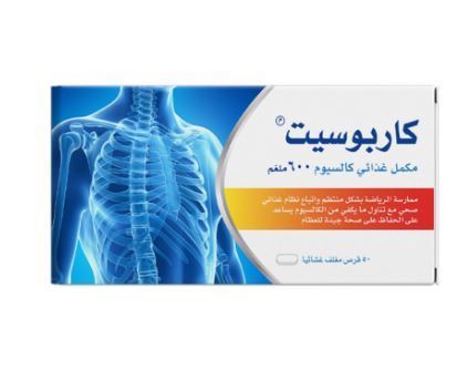 كاربوزيت  600 مجم  50 قرص