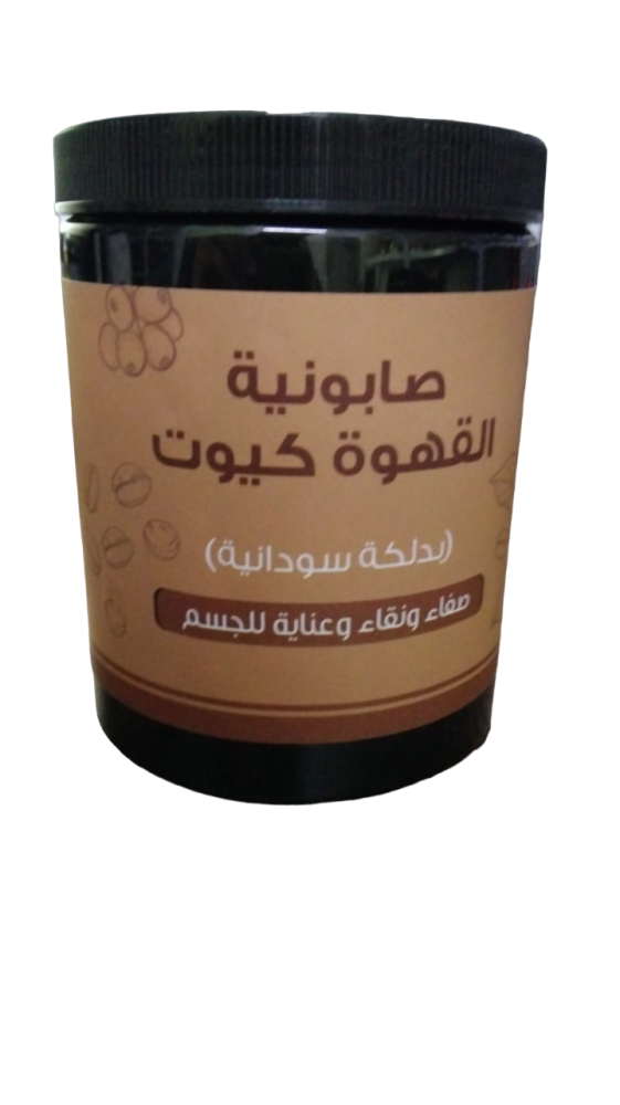 صابونية  القهوة كيوت بدلكة سودانية  700 غرام