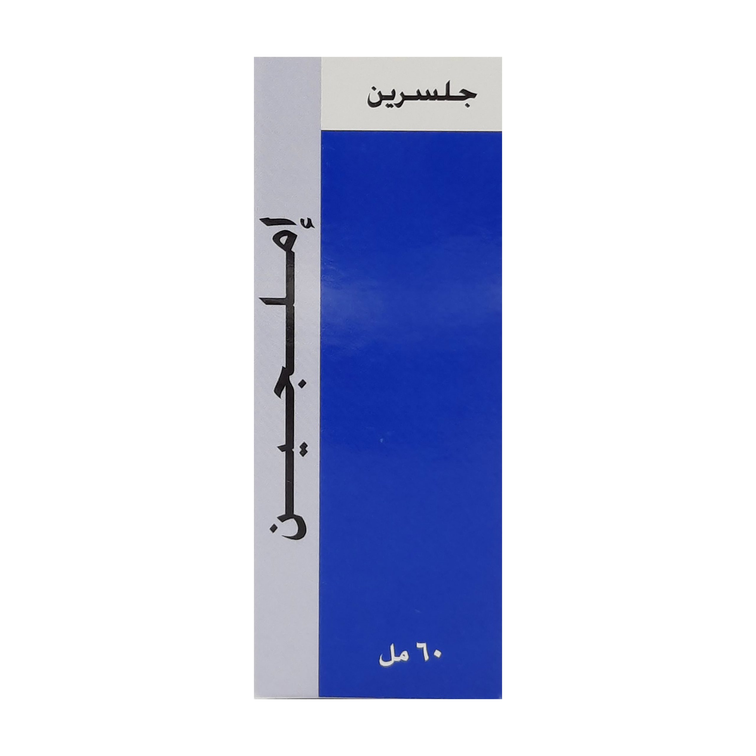 جليسرين املجين (ازرق) 60 مل