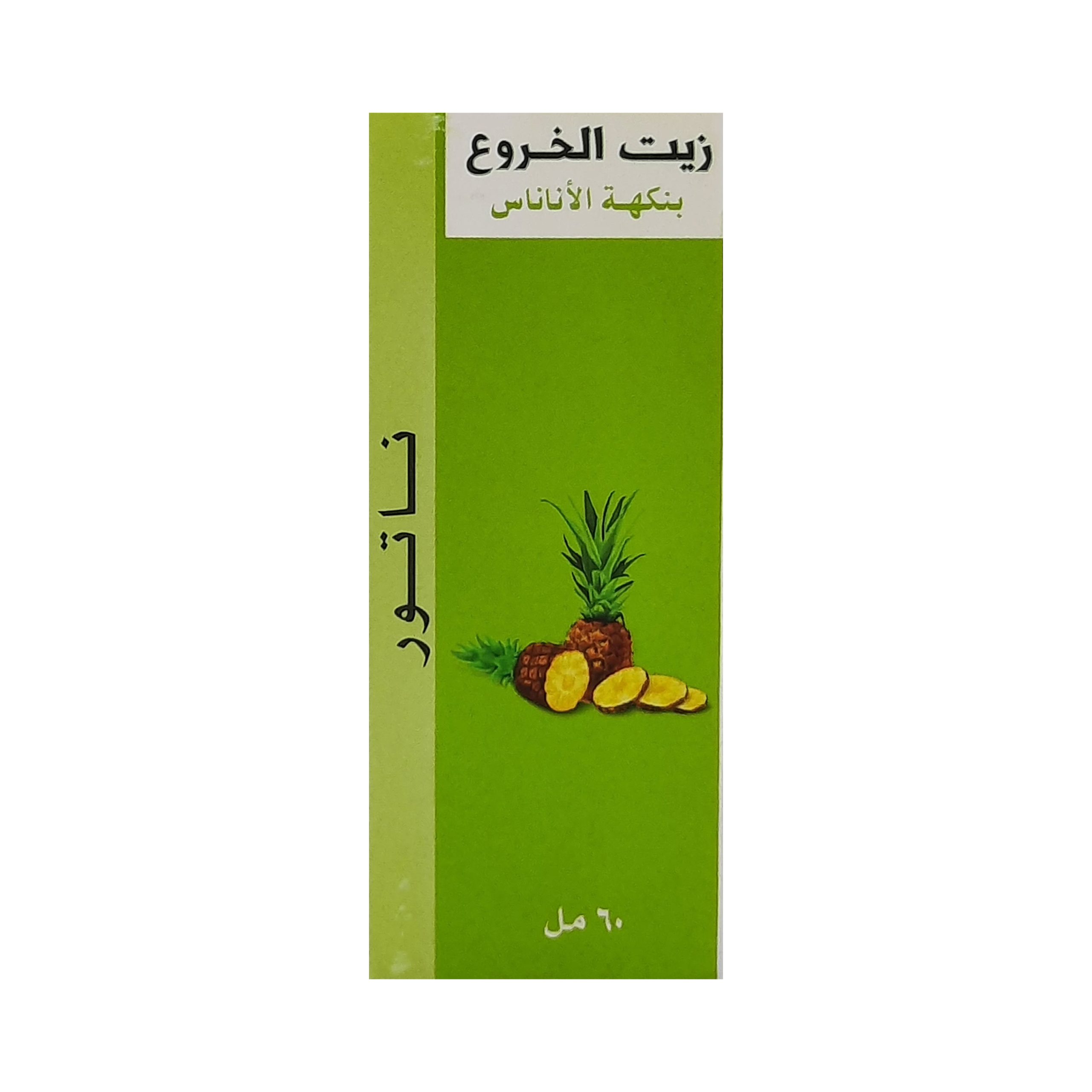 ناتور زيت الخروع بنكهة الاناناس 60 مل كود 6179