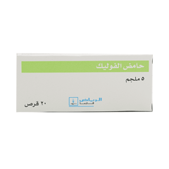 حمض الفوليك 5 مجم 20 قرص